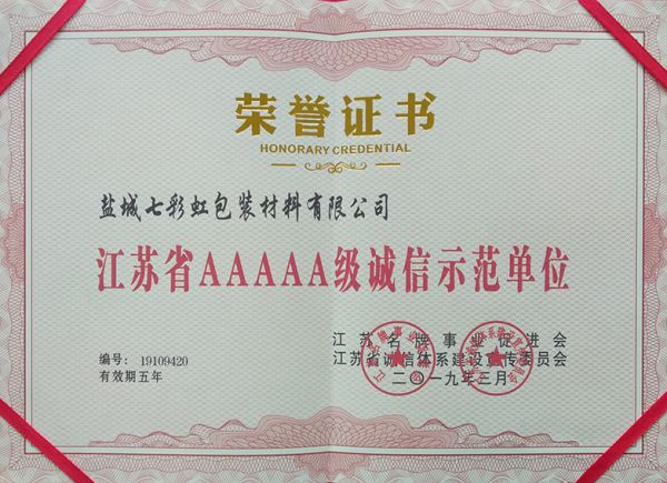 江蘇省AAAAA級誠信示范單位